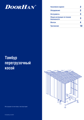 Тамбур перегрузочный стандартной серии косой